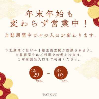 年末年始の営業おしらせ