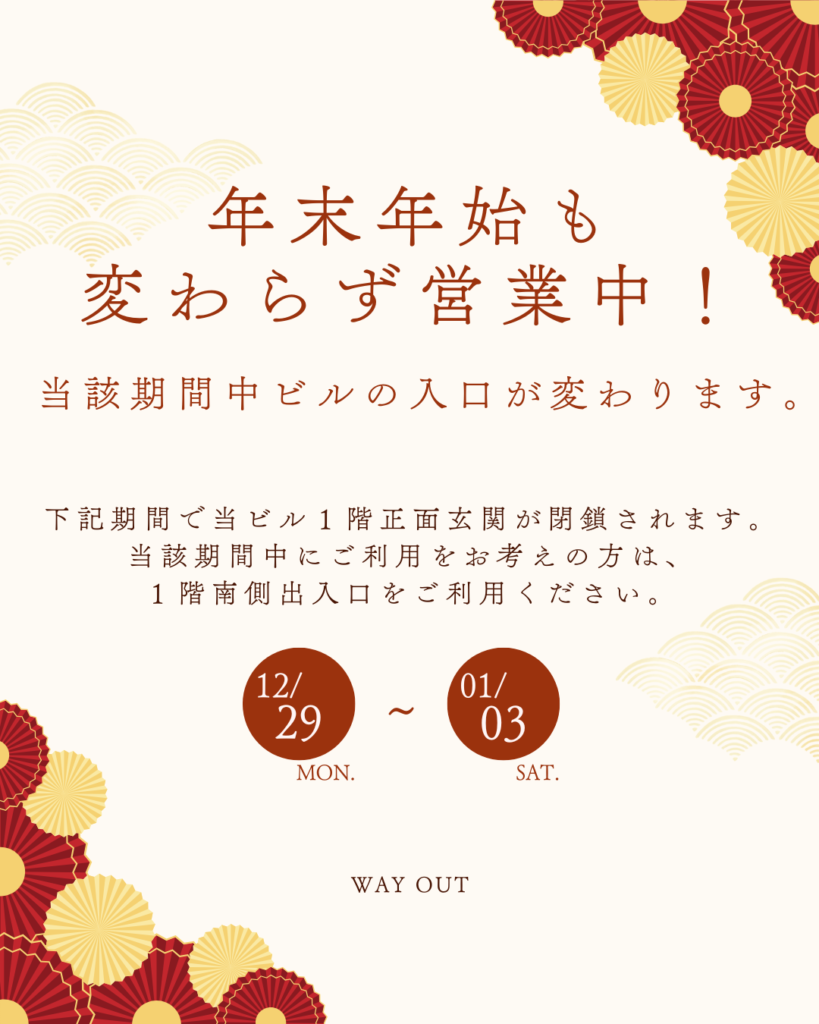 年末年始の営業おしらせ